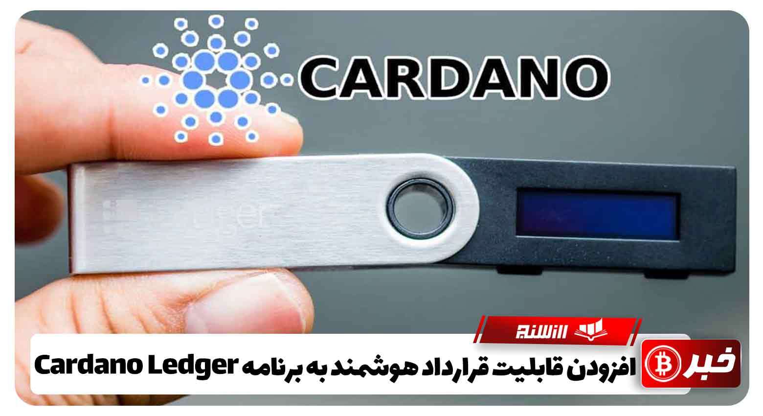 افزودن قابلیت قرارداد هوشمند به برنامه Cardano Ledger